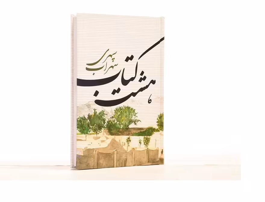 کتاب هشت کتاب سهراب سپهری