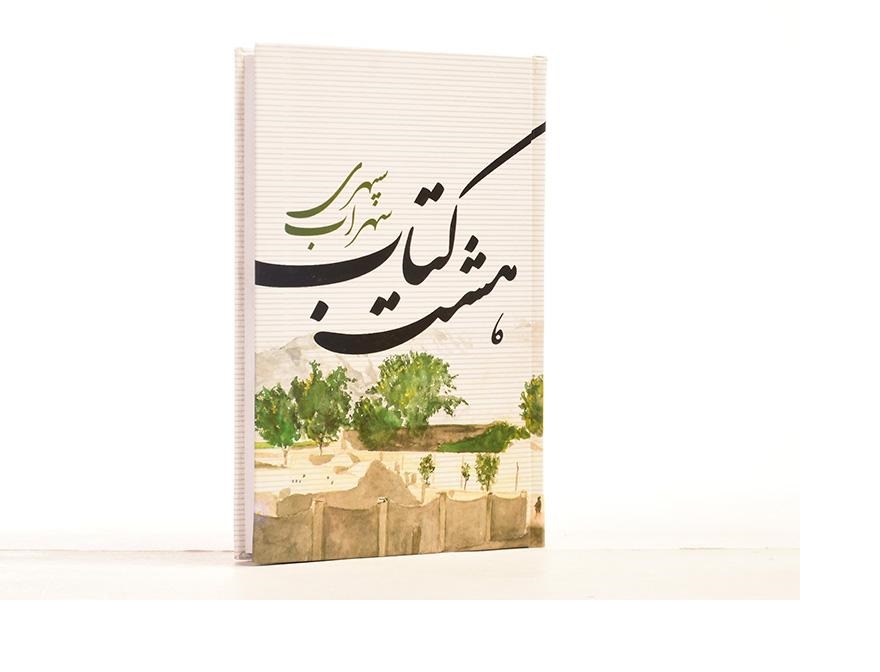 کتاب هشت کتاب سهراب سپهری