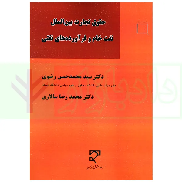 حقوق تجارت بین الملل نفت خام و فرآورده های نفتی | دکتر رضوی