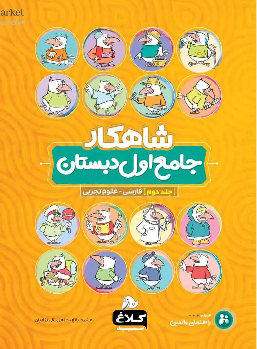 جامع اول دبستان جلد دوم : فارسی و علوم تجربی شاهکار کلاغ سپید - بانک کتاب ماندگار-قیمت-خرید-کتاب-کمک-درسی-کنکور-دانشگاهی