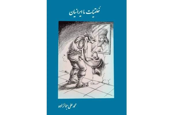 کتاب خلقیات ما ایرانیان - کتابخانه مجازی واتیکان