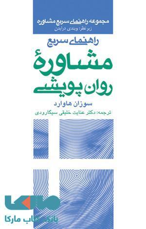 راهنمای سریع مشاوره ی روان پویشی نشر ارجمند