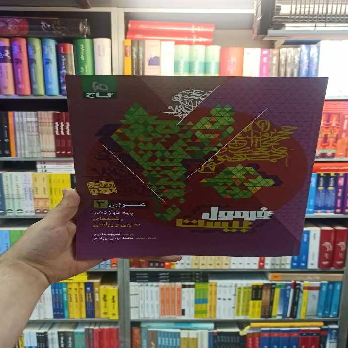 فرمول بیست عربی دوازدهم تجربی و ریاضی گاج - بانک کتاب ماندگار-قیمت-خرید-کتاب-کمک-درسی-کنکور-دانشگاهی