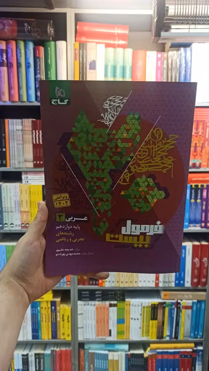 فرمول بیست عربی دوازدهم تجربی و ریاضی گاج - بانک کتاب ماندگار-قیمت-خرید-کتاب-کمک-درسی-کنکور-دانشگاهی