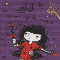 مجموعه نیکسی و چوب جادویی دردسرسازش