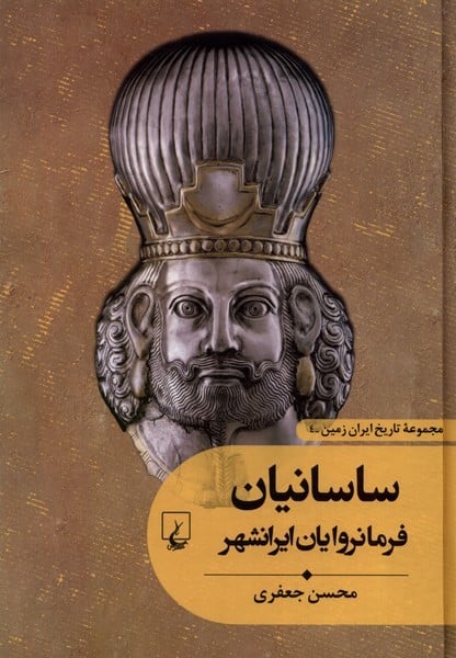 ساسانیان (فرمانروایان ایرانشهر) - کتابفروشی کوچه کتاب