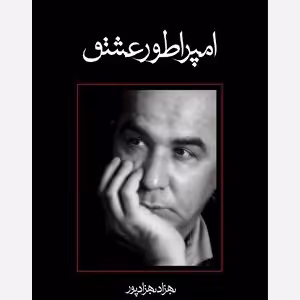 امپراطور عشق