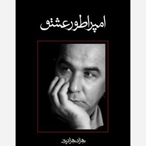 امپراطور عشق