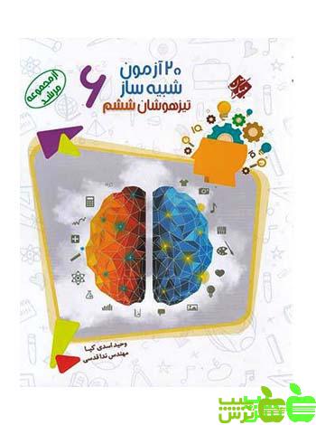 20 آزمون شبیه ساز تیزهوشان ششم مرشد مبتکران - تخفیفسیب ترش - SibTorsh