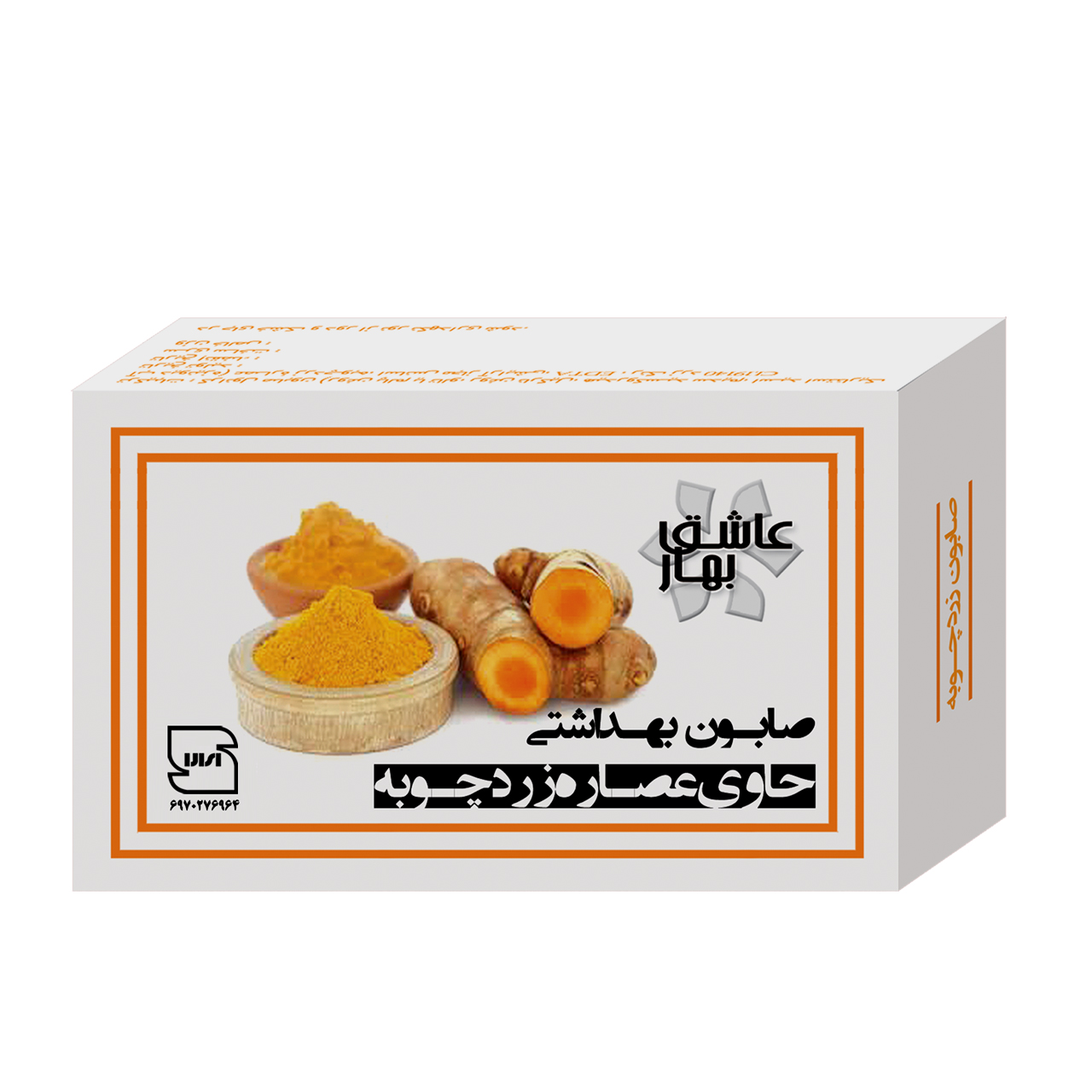 صابون شستشو عاشق بهار مدل زردچوبه وزن 90 گرم