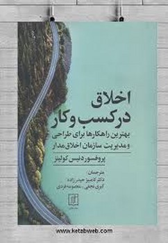 اخلاق در کسب و کار | مرکز فرهنگی آبی