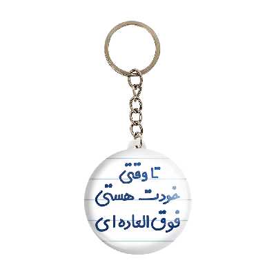 جاکلیدی خندالو مدل تا وقتی خودت هستی فوق العاده ای کد 6549