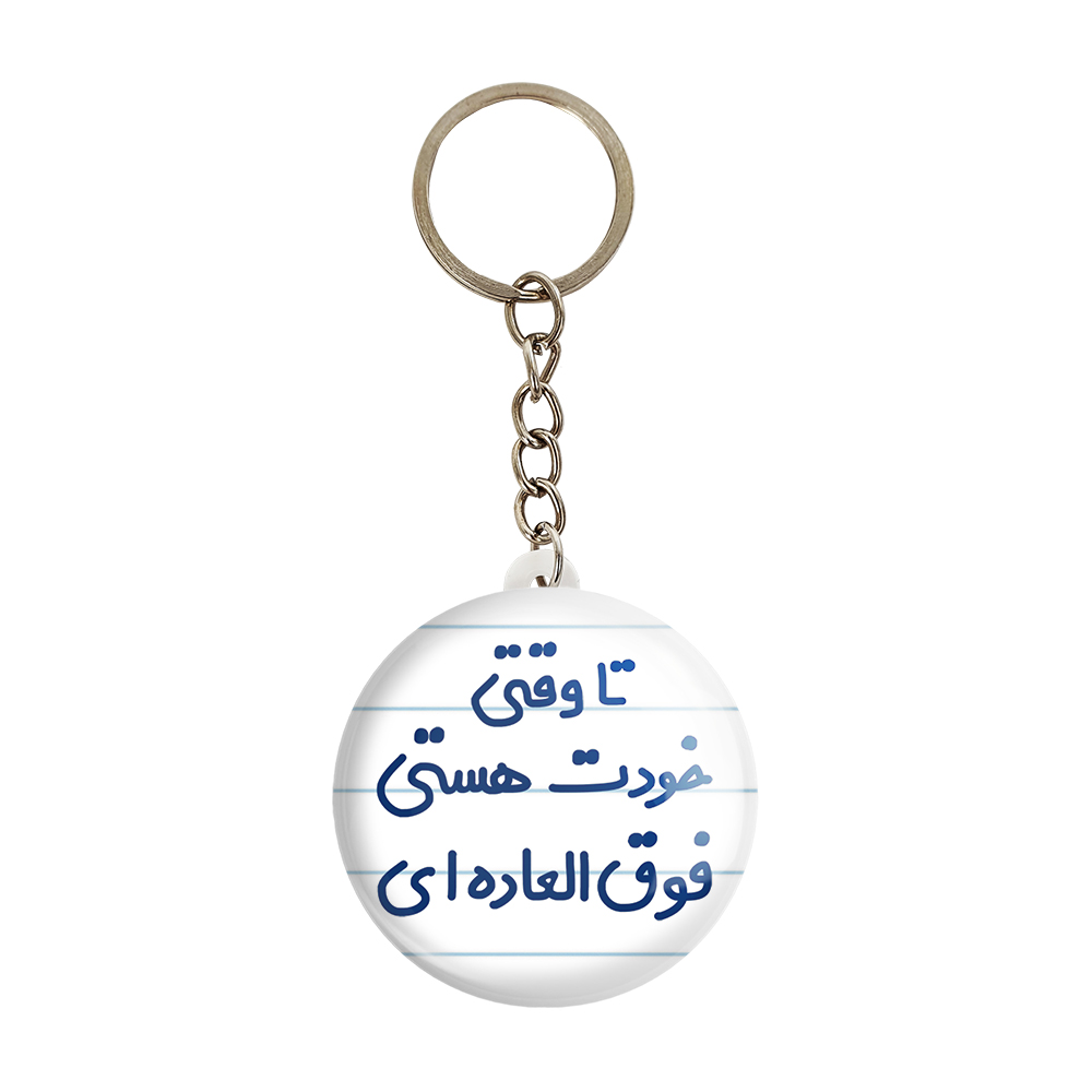جاکلیدی خندالو مدل تا وقتی خودت هستی فوق العاده ای کد 6549