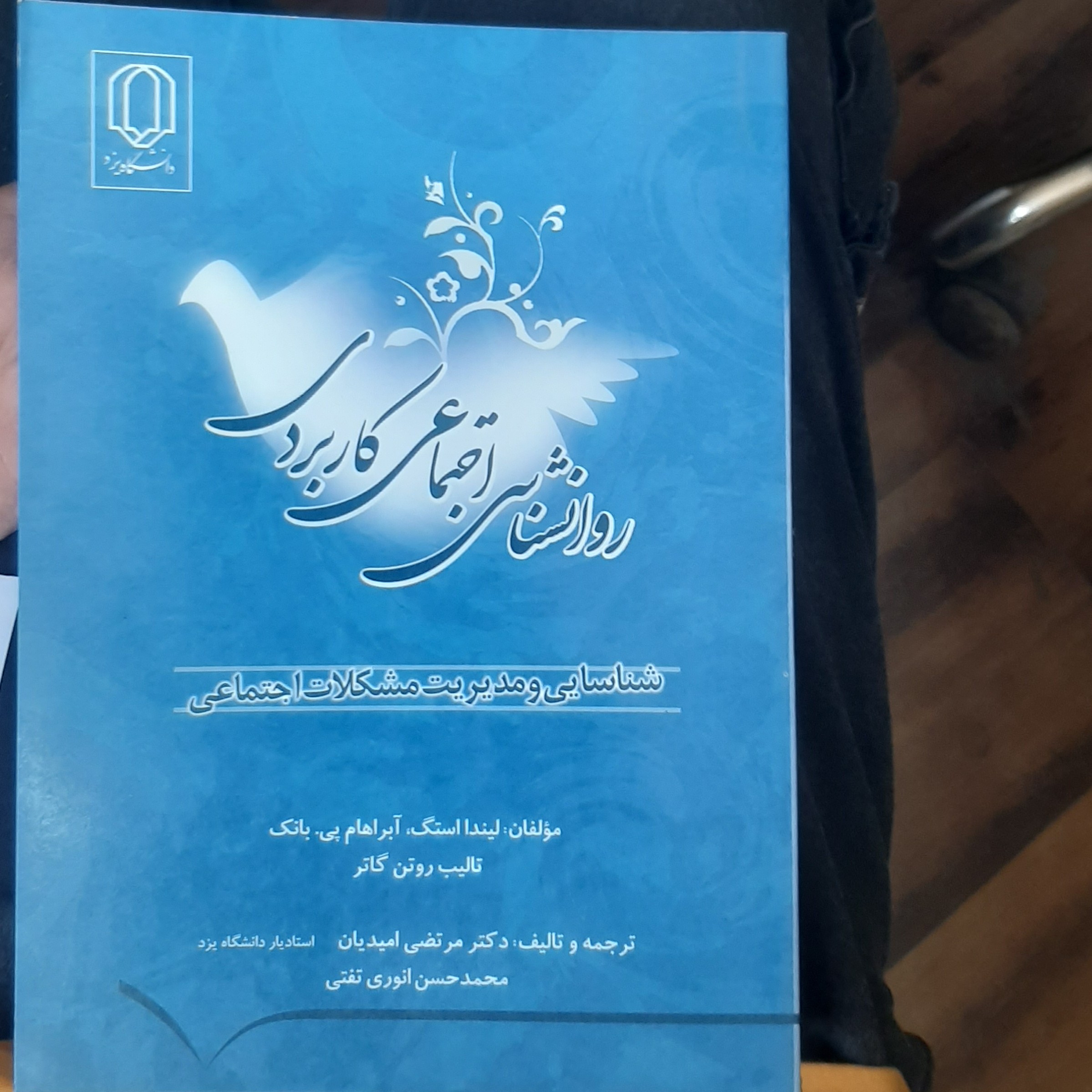 روانشناسی اجتماعی کاربردی (شناسایی و مدیریت مشکلات اجتماعی) تألیف لیندا استگ آبراهام پی ترجمه مرتضی امیدیان و انوری تفتی