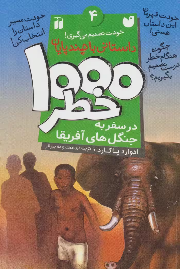 خودت تصمیم می گیری! 4 (1000 خطر در سفر به جنگل های آفریقا) - ناشربوک | خرید آنلاین کتاب