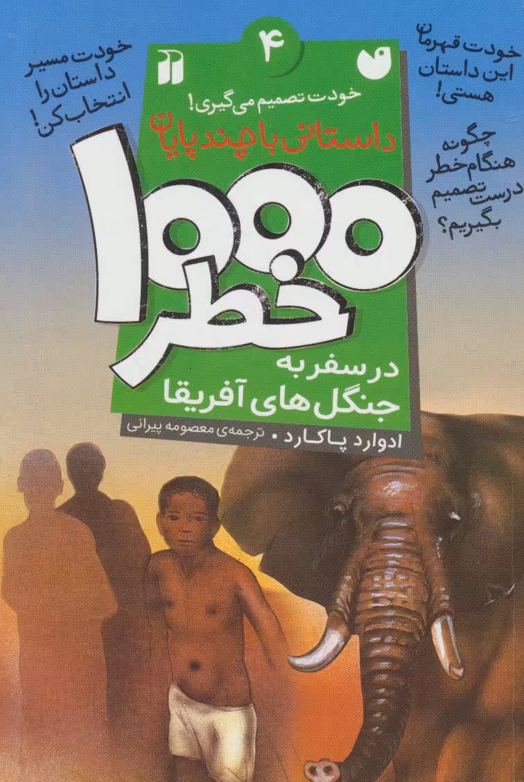 خودت تصمیم می گیری! 4 (1000 خطر در سفر به جنگل های آفریقا) - ناشربوک | خرید آنلاین کتاب