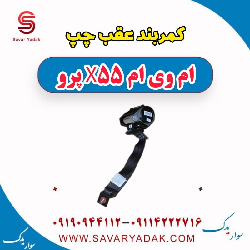کمربند عقب چپ ام وی ام x55 پرو