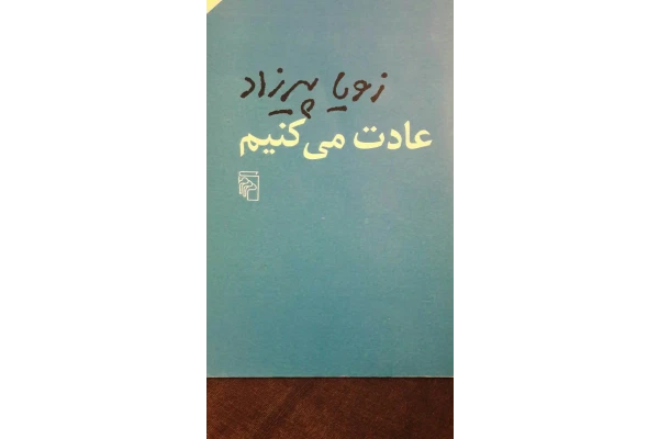 کتاب عادت میکنیم - کتابخانه مجازی واتیکان