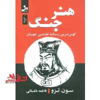 هنر جنگ کهن ترین رساله نظامی جهان - فروشگاه کتاب اشراق