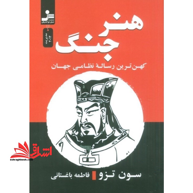 هنر جنگ کهن ترین رساله نظامی جهان - فروشگاه کتاب اشراق