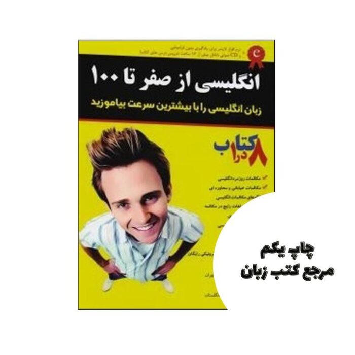 انگلیسی از صفر تا صد اثر عبدالله قنبری نویسنده عبدالله قنبری