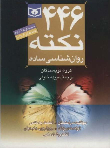 مجموعه 446 نکته روان شناسی ساده 2