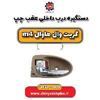 دستگیره درب داخلی عقب چپ هاوال M4