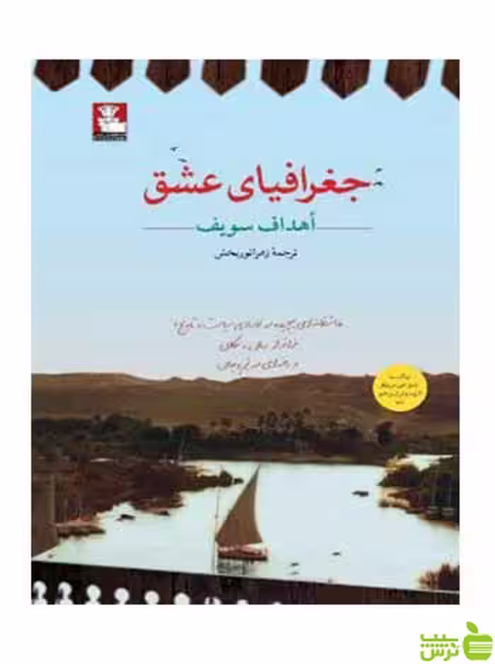 جغرافیای عشق اهداف سویف مهراندیش - سیب ترش - SibTorsh اهداف سویف