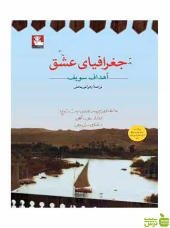 جغرافیای عشق اهداف سویف مهراندیش - سیب ترش - SibTorsh اهداف سویف
