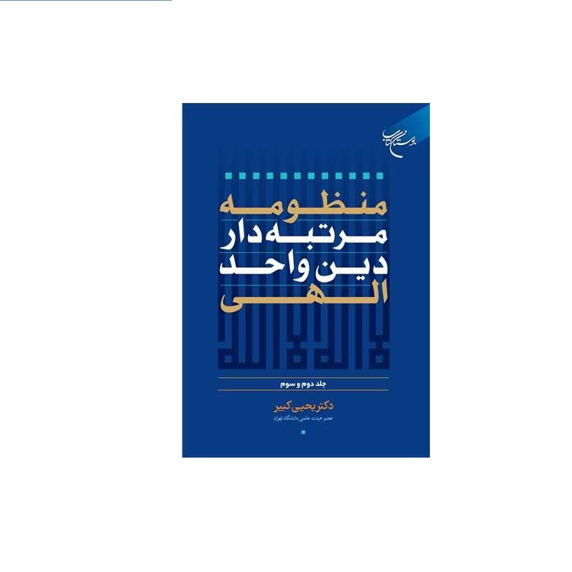 کتاب منظومه مرتبه دار دین واحد الهی جلد دوم و سوم  بوستان  اثر دکتر یحیی کبیر