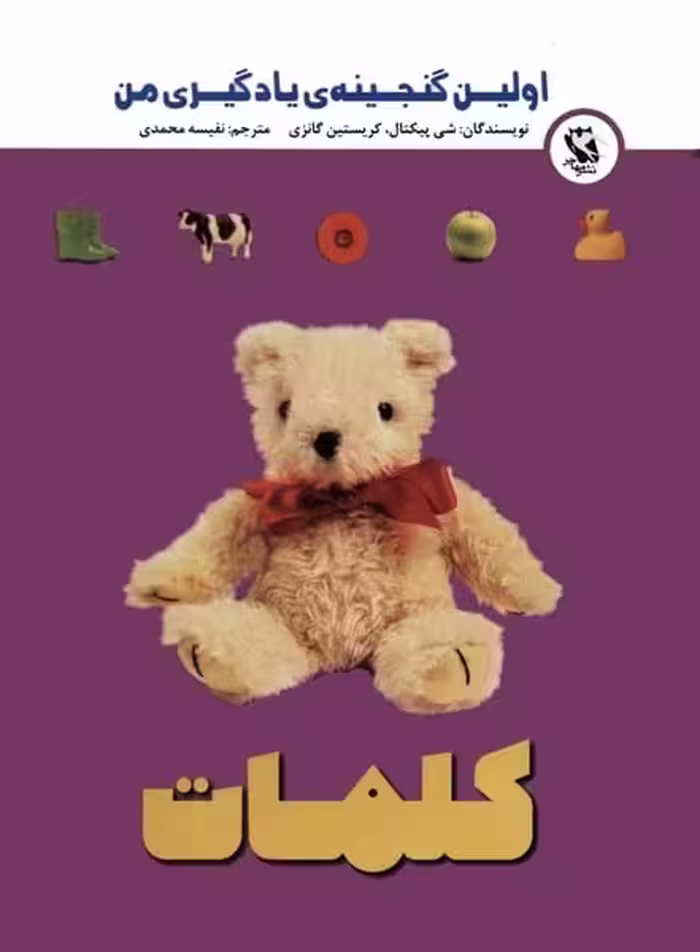 اولین گنجینه ی یادگیری من (کلمات) - کتاب‌فروشی کوچه کتاب