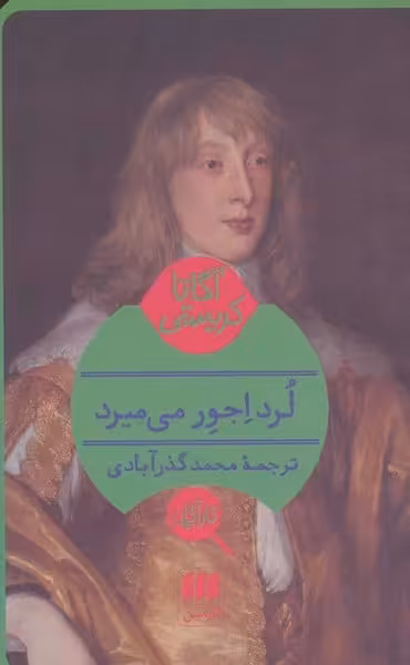 لرد اجور می میرد - کتاب‌فروشی کوچه کتاب