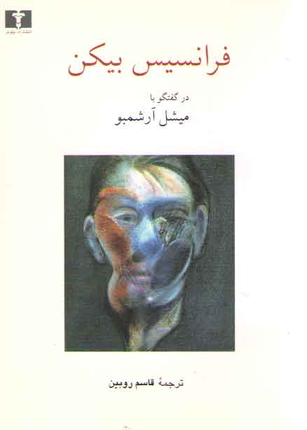 خرید کتاب فرانسیس بیکن در گفتگو با میشل آرشمبو — کتابسرای طه