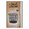 کتاب گنجشک استخوانی اثر زانا فریلون نشر پیدایش