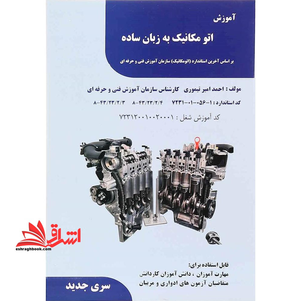 آموزش اتومکانیک به زبان ساده - فروشگاه کتاب اشراق