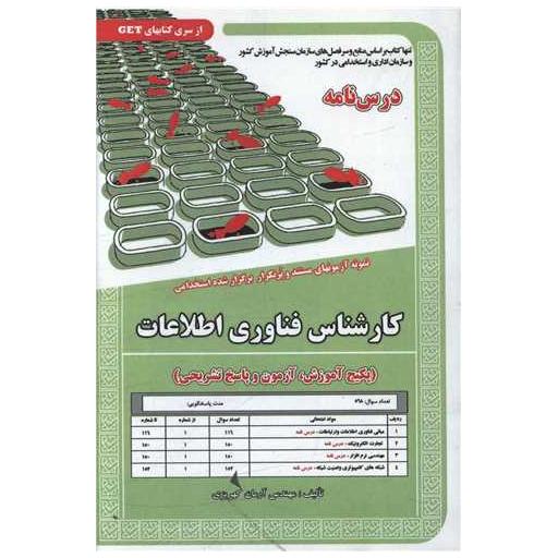کتاب پکیج درسنامه کارشناس فناوری اطلاعات (5974) اثر آرمان کهریزی