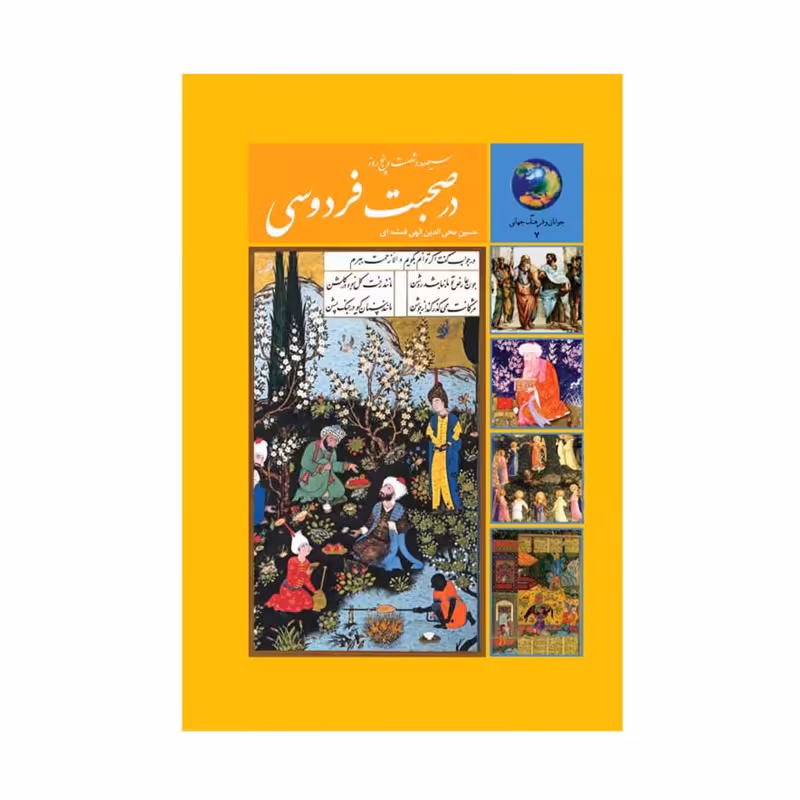 کتاب  365 روز در صحبت فردوسی اثر محی الدین الهی قمشه ای انتشارات  سخن 