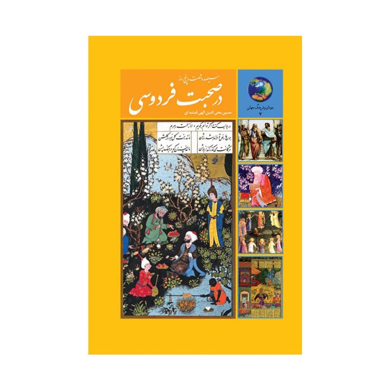 کتاب 365 روز در صحبت فردوسی اثر محی الدین الهی قمشه ای انتشارات سخن