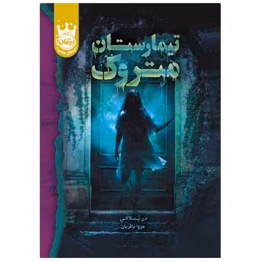 کتاب تیمارستان متروک (گالینگور)(پرتقال) اثر دن پابلوکی
