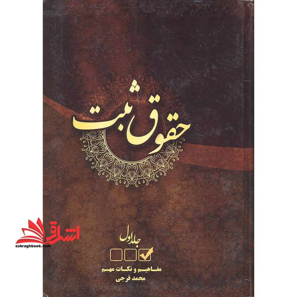 حقوق ثبت جلد اول مفاهیم و نکات - فروشگاه کتاب اشراق