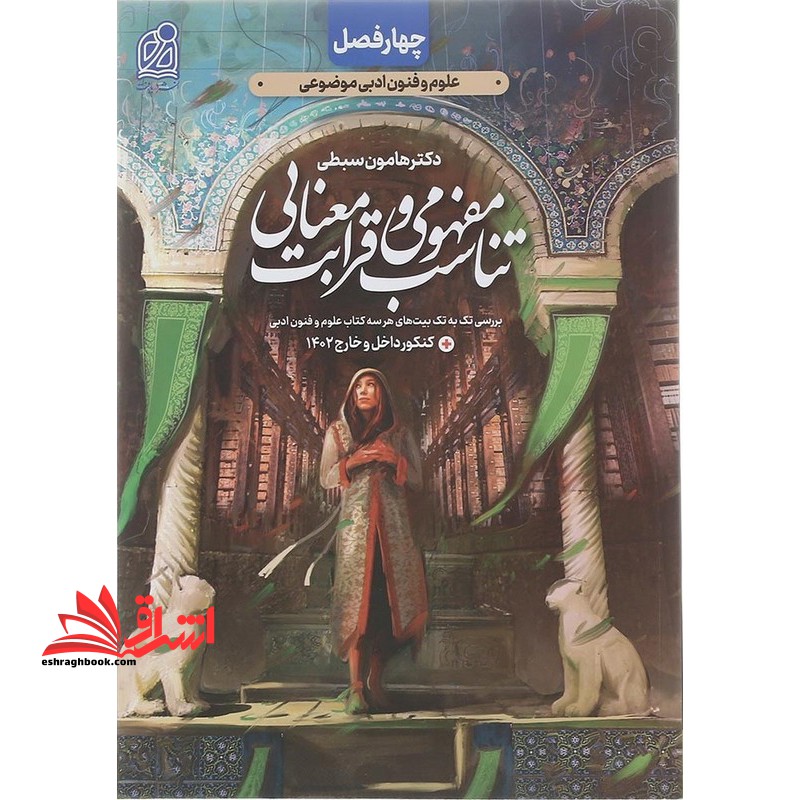 چهار فصل علوم فنون ادبی موضوعی تناسب مفهومی و قرابت معنایی برای همه رشته ها کنکور داخل و خارج - فروشگاه کتاب اشراق