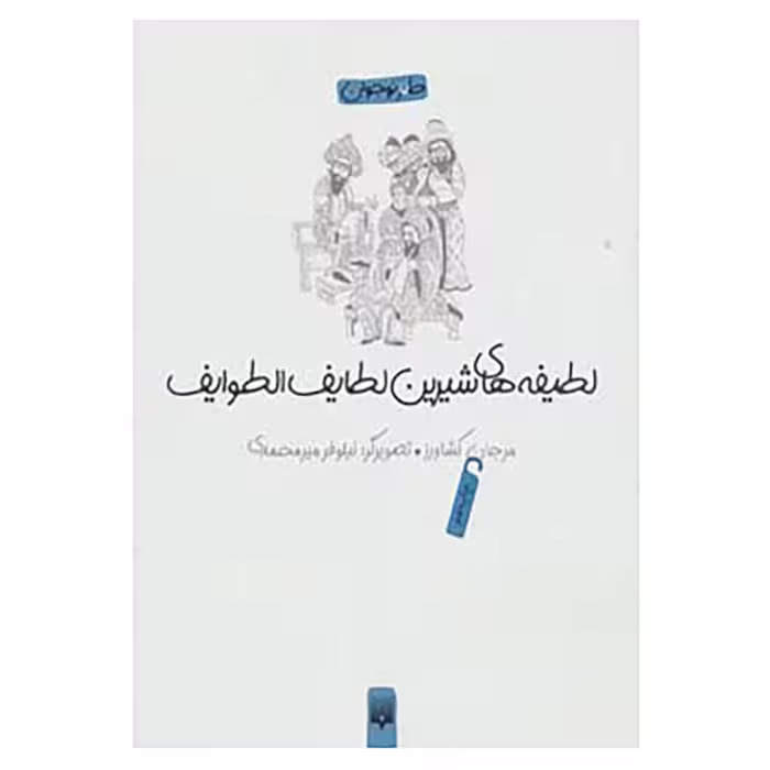 کتاب لطیفه های شیرین لطایف الطوایف اثر فخرالدین علی صفی