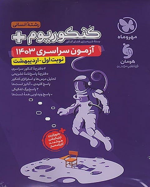 مهر و ماه کنکوریوم پلاس انسانی (آزمون سراسری 1403-نوبت اول-اردیبهشت) - کتاب‌فروشی کوچه کتاب