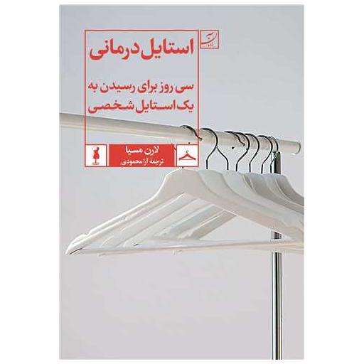 کتاب استایل درمانی اثر لارن میسا