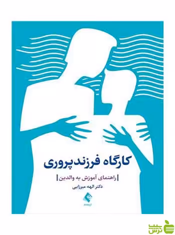 کارگاه فرزندپروری الهه میرزایی ارجمند - سیب ترش - SibTorsh