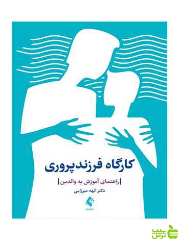کارگاه فرزندپروری الهه میرزایی ارجمند - سیب ترش - SibTorsh