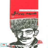 قیمت و خرید کتاب صمد بهرنگی نشر ثالث اثر کیوان باژن | ایده بوک