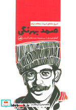 قیمت و خرید کتاب صمد بهرنگی نشر ثالث اثر کیوان باژن | ایده بوک