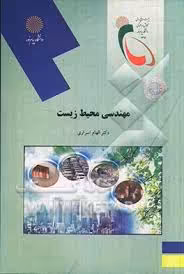 مهندسی محیط زیست ( الهام اسراری )
