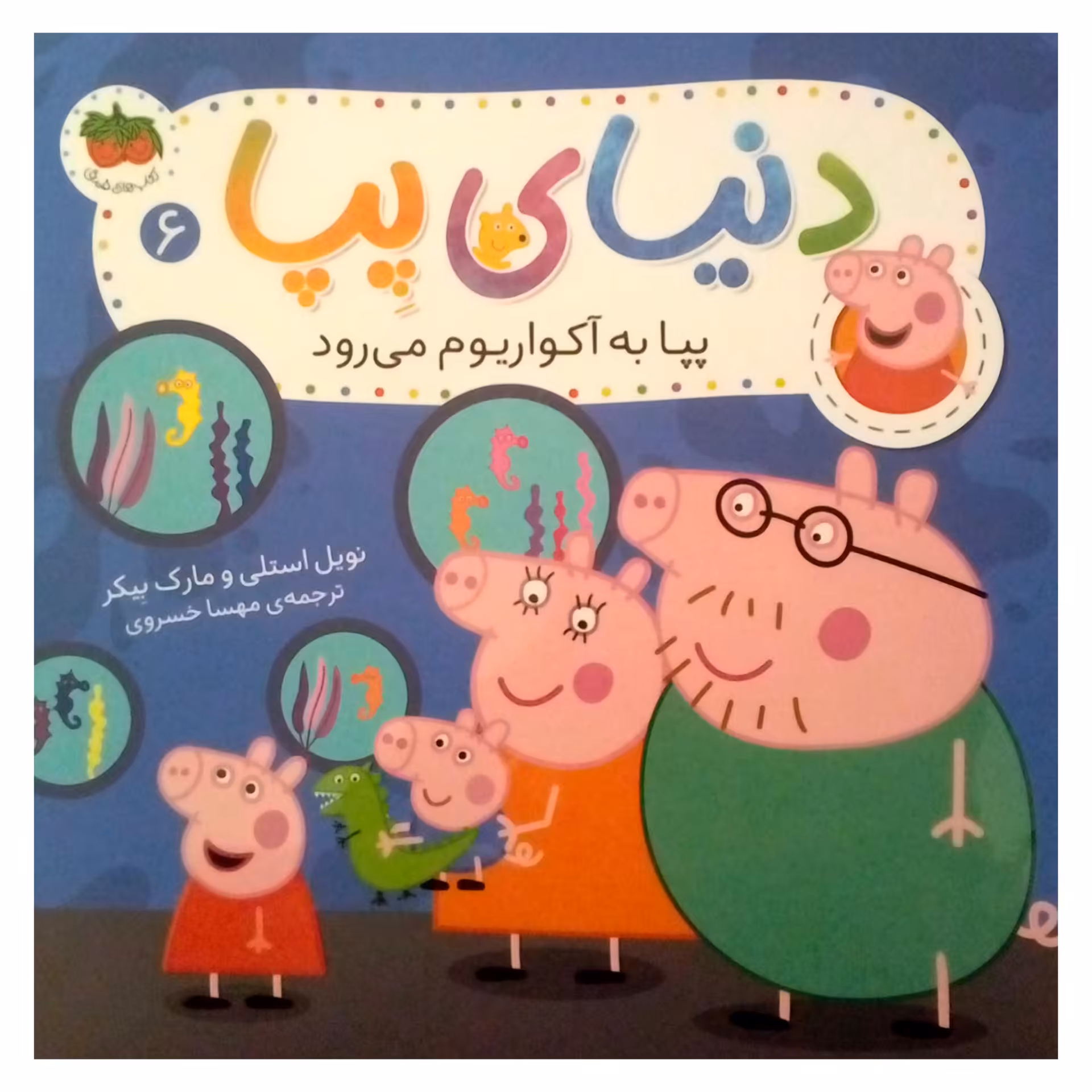 کتاب دنیای پپا به آکواریوم می رود اثر نویل استلی و مارک بیکر نشر افق جلد 6